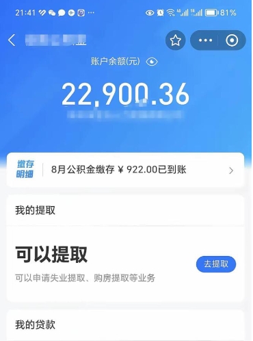 分宜辞职了公积金取（辞职了公积金可以取出来吗?多久能到账?）